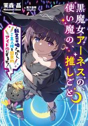 黒魔女アーネスの、使い魔の、推しごと　～転生召喚されたし、ご主人様を国民的アイドルにするぞ！～