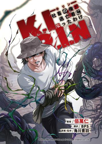 K.I.R.I.Nキリン～社畜の俺が逃亡者になったわけ～【タテスク】　第50話