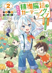 植物魔法で気ままにガーデニング・ライフ