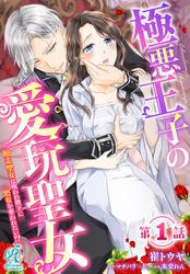 【無料】【単話】極悪王子の愛玩聖女　脱走聖女は呪われ殿下に処女を奪われたい!?