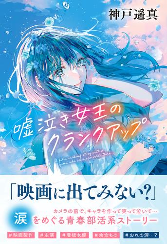 ティーンズ文学館 嘘泣き女王のクランクアップ