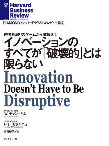 イノベーションのすべてが「破壊的」とは限らない