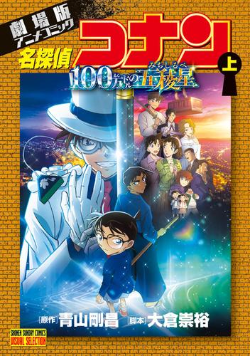 劇場版アニメコミック名探偵コナン 100万ドルの五稜星（上）