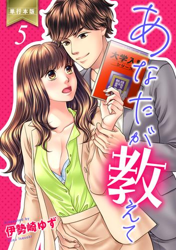 あなたが教えて【単行本版】5