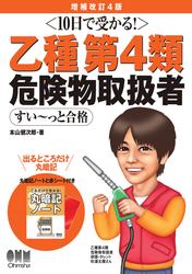 10日で受かる！ 乙種第４類 危険物取扱者 すい～っと合格（増補改訂４版）