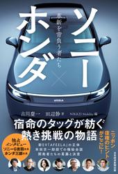 ソニー×ホンダ 革新を背負う者たち