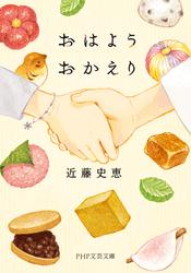 おはようおかえり（PHP文芸文庫）