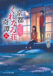 京都くれなゐ荘奇譚（五）