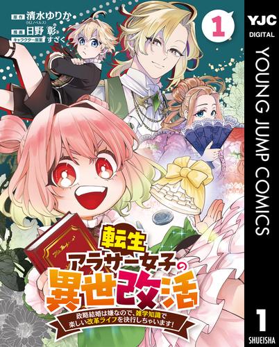 転生アラサー女子の異世改活 政略結婚は嫌なので、雑学知識で楽しい改革ライフを決行しちゃいます！ 分冊版 1