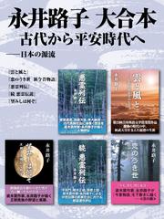 永井路子 大合本　古代から平安時代へ ―― 日本の源流