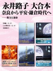 永井路子 大合本　奈良から平安・鎌倉時代へ ―― 権力と運命