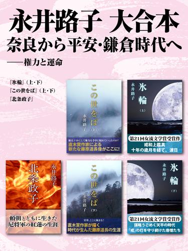 永井路子 大合本　奈良から平安・鎌倉時代へ ―― 権力と運命