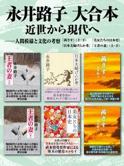 永井路子 大合本　近世から現代へ ―― 人間模様と文化の考察