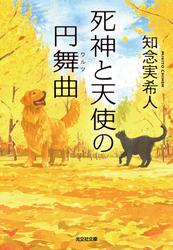 死神と天使の円舞曲（ワルツ）