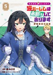 転生前は男だったので逆ハーレムはお断りしております 完璧淑女への道