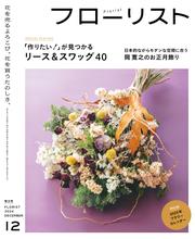 フローリスト (2024年12月号)