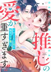 推しの愛が重すぎます!!～イヤミな上司は私のイチ推し～ 【電子限定おまけマンガ付き】