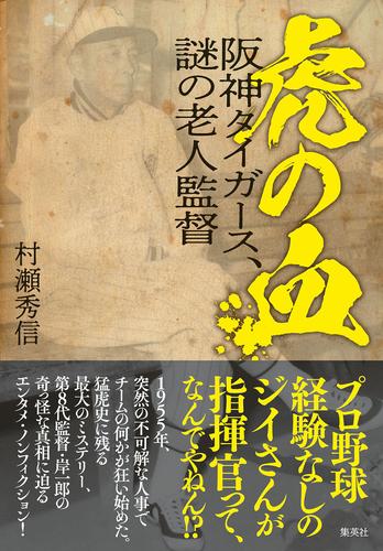 虎の血　阪神タイガース、謎の老人監督