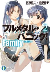 フルメタル・パニック！　Family