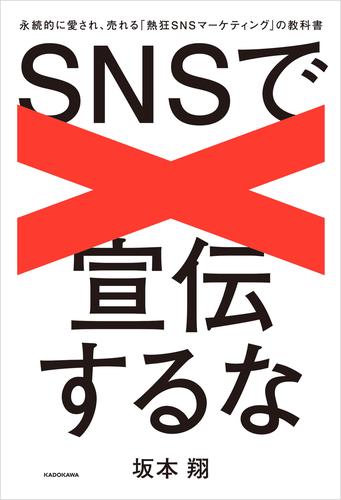 SNSで宣伝するな　永続的に愛され、売れる「熱狂SNSマーケティング」の教科書