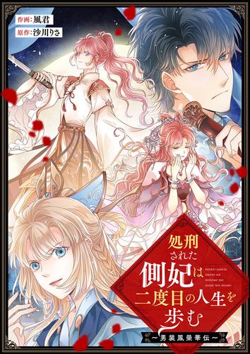 処刑された側妃は二度目の人生を歩む～男装鳳榮華伝～　第24話