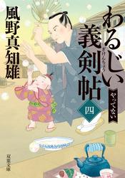 わるじい義剣帖 ： 4 やってない