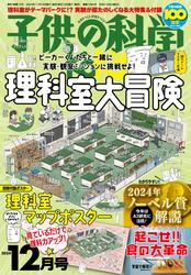 子供の科学 (2024年12月号)