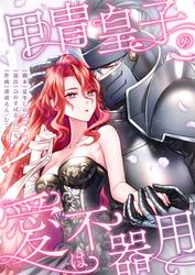 【タテ読み】甲冑皇子の愛は不器用【フルカラー】
