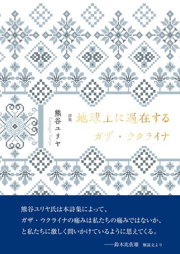 地球上に遍在するガザ・ウクライナ