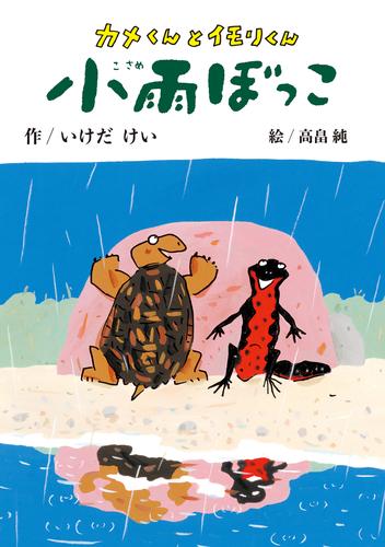 カメくんとイモリくん　小雨ぼっこ