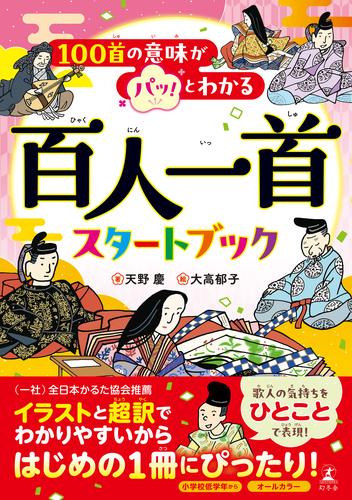 100首の意味がパッ！とわかる 百人一首スタートブック