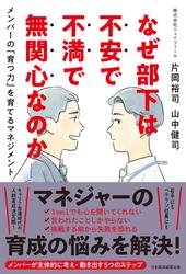 なぜ部下は不安で不満で無関心なのか　メンバーの「育つ力」を育てるマネジメント