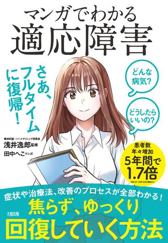 どんな病気？ どうしたらいいの？ マンガでわかる 適応障害（大和出版）