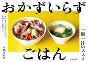 おかずいらずごはん 一飯一汁のススメ（池田書店）