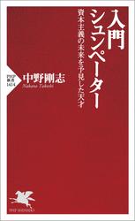 入門 シュンペーター