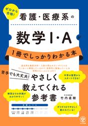 看護・医療系の数学I・Ａが１冊でしっかりわかる本