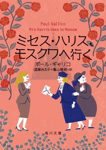 ミセス・ハリス、モスクワへ行く