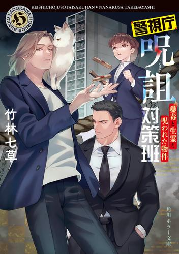 警視庁呪詛対策班　蠱毒と生霊と呪われた物件