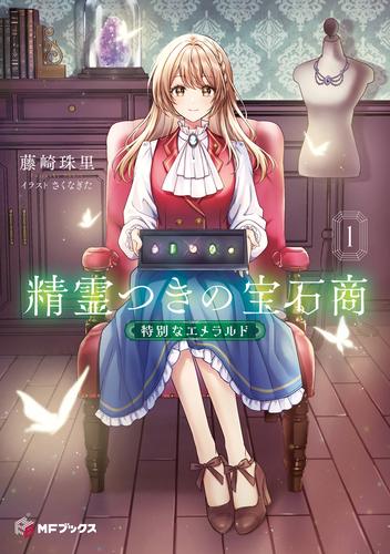 精霊つきの宝石商１　特別なエメラルド