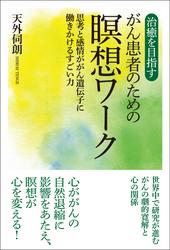 治癒を目指すがん患者のための瞑想ワーク　思考と感情ががん遺伝子に働きかけるすごい力