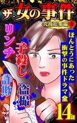 ザ・女の事件　究極総集編