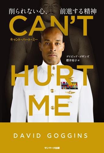 CAN'T HURT ME（キャント・ハート・ミー）　削られない心、前進する精神