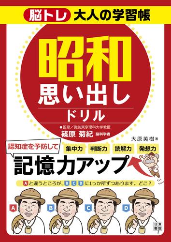 脳トレ大人の学習帳　昭和思い出しドリル