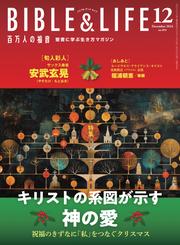 百万人の福音 2024年12月号