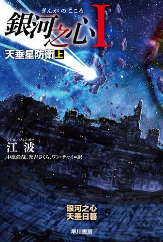 銀河之心【ぎんがのこころ】Ⅰ　天垂星防衛　上