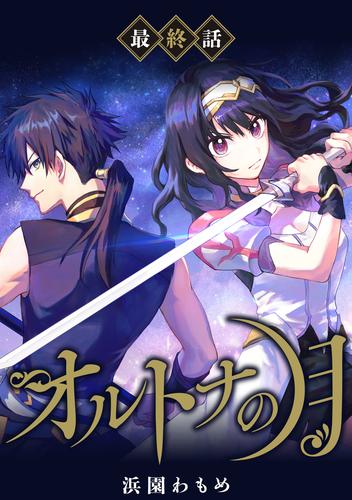 【単話】オルトナの月　最終話