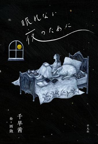 眠れない夜のために