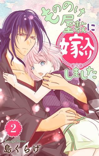 もののけ屋敷に嫁入りしました【おまけ描き下ろし付き】 2巻