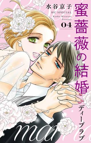 蜜薔薇の結婚　ディープラブ 4
