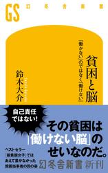 貧困と脳　「働かない」のではなく「働けない」